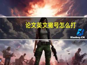 论文英文撇号怎么打