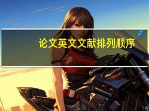 论文英文文献排列顺序