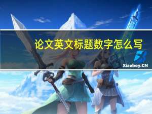 论文英文标题数字怎么写