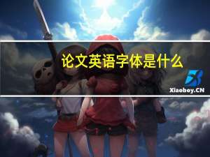 论文英语字体是什么