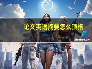 论文英语摘要怎么顶格