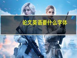 论文英语要什么字体