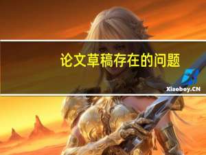 论文草稿存在的问题