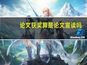 论文获奖算是论文宣读吗