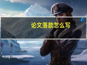 论文落款怎么写
