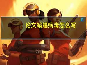 论文蝙蝠病毒怎么写