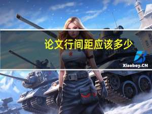 论文行间距应该多少