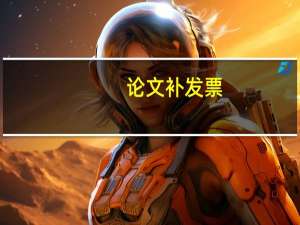 论文补发票