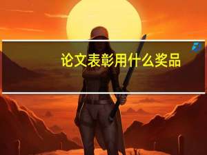论文表彰用什么奖品