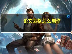 论文表格怎么制作