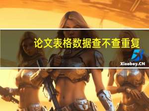 论文表格数据查不查重复