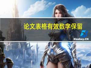 论文表格有效数字保留