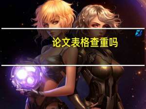 论文表格查重吗