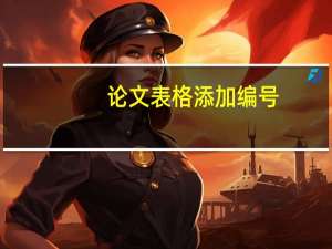 论文表格添加编号