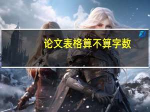 论文表格算不算字数