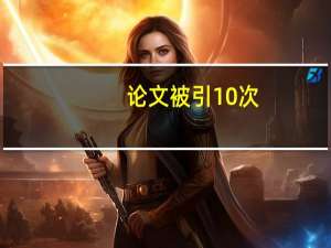 论文被引10次
