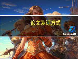 论文装订方式