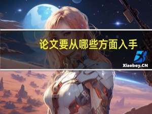 论文要从哪些方面入手