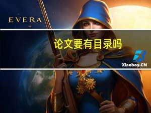论文要有目录吗