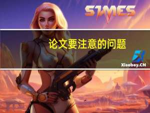 论文要注意的问题