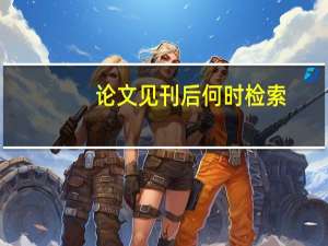 论文见刊后何时检索