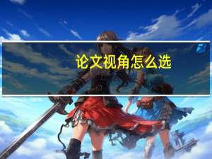 论文视角怎么选
