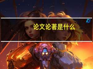 论文论著是什么