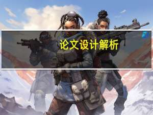 论文设计解析