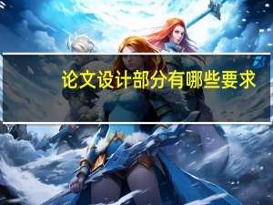 论文设计部分有哪些要求