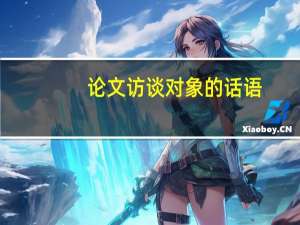 论文访谈对象的话语