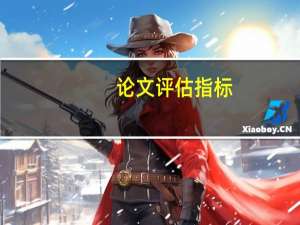 论文评估指标
