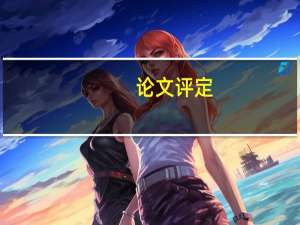 论文评定