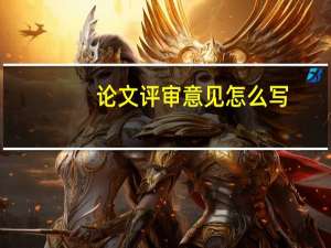 论文评审意见怎么写