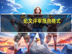论文评审报告格式