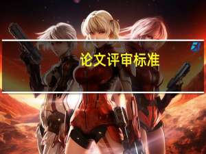 论文评审标准