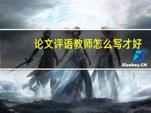 论文评语教师怎么写才好