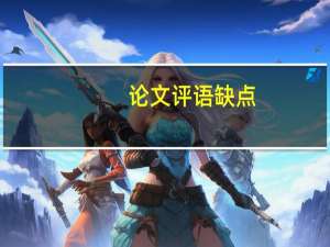 论文评语缺点