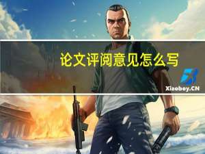 论文评阅意见怎么写