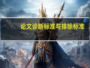 论文诊断标准与排除标准
