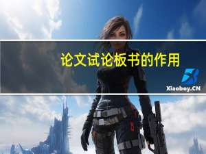 论文试论板书的作用