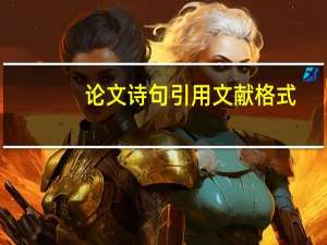 论文诗句引用文献格式