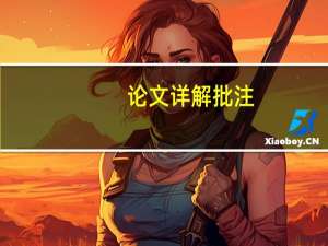 论文详解批注