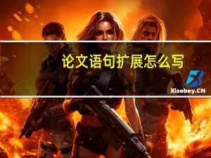 论文语句扩展怎么写