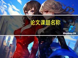 论文课题名称