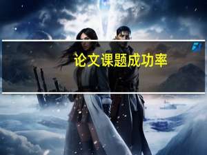 论文课题成功率