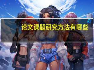 论文课题研究方法有哪些