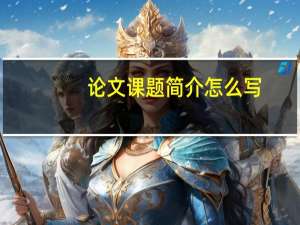 论文课题简介怎么写