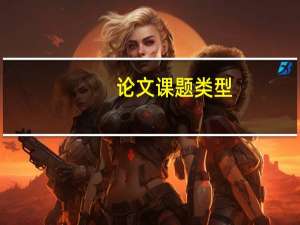 论文课题类型
