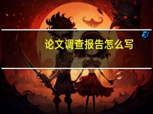 论文调查报告怎么写