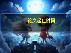 论文起止时间